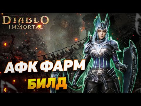 Видео: АФК ФАРМ БИЛД ДЛЯ НЕКРОМАНТА | DIABLO IMMORTAL