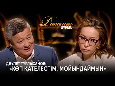 Видео: Балам менен бөлек кетті | Даулет Тұрлыханов | Динамен дұрыс