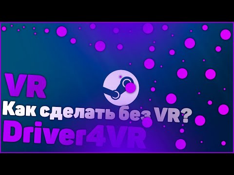 Видео: Как играть в VR Игры без VR | SteamVR