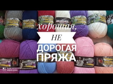 Видео: Обзор хорошей не дорогой пряжи.  Пряжа от колор сити.