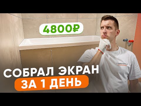 Видео: Лучший экран для ванны за копейки