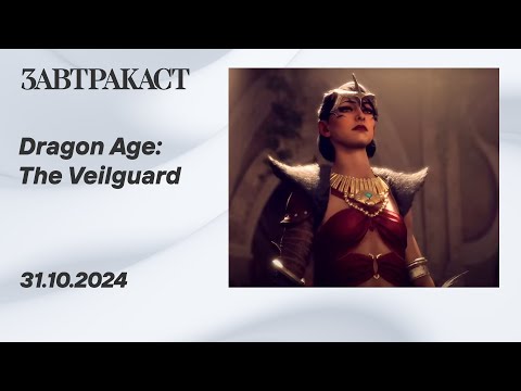 Видео: Dragon Age: The Veilguard (PC) - Стрим Завтракаста