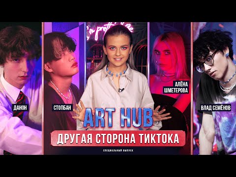 Видео: ART HUB - Влад Семёнов, Алёна Шметерова, Данон и Стопбан // ОЛЯ PRO // 16+