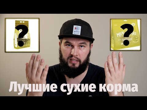 Видео: Лучшие сухие корма для собак (по составу)