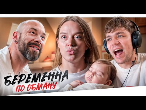 Видео: БЕРЕМЕННА ПО ОБМАНУ - ДРЯХЛЫЙ КАПЕРС КОСТЯ..