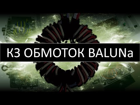 Видео: BALUN с коротким замыканием обмоток. Парадоксальный согласующий трансформатор сопротивления