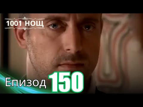 Видео: 1001 нощ - Епизод 150