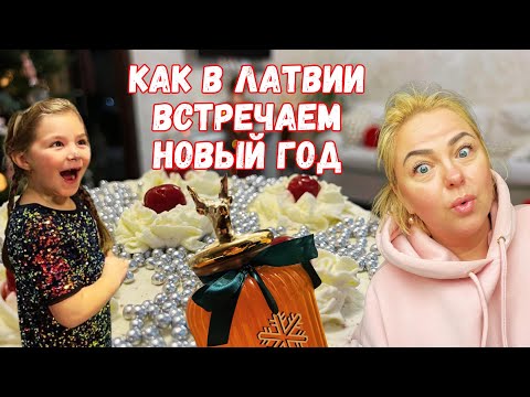 Видео: КАК В ЛАТВИИ ВСТРЕЧАЮТ НОВЫЙ ГОД #tatjanastil #жизньвлатвии #распаковка #покупки #рецепты #latvia
