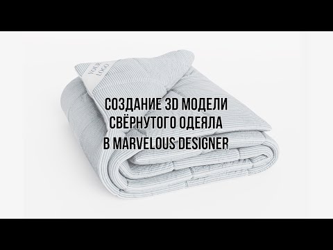 Видео: Создание 3D модели свернутого одеяла в Marvelous Designer. Пошаговая инструкция.