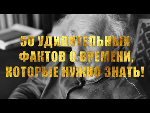 Видео: 50 удивительных фактов о времени, которые нужно знать!