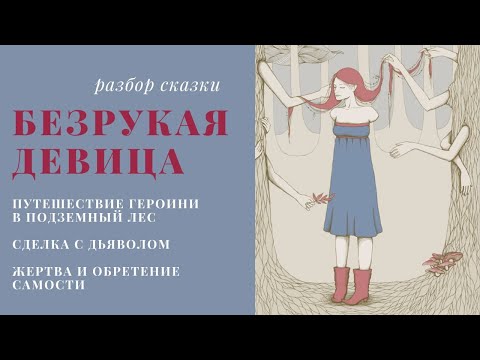 Видео: ДЕВУШКА-БЕЗРУЧКА психологический разбор сказки