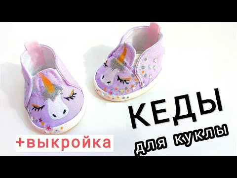 Видео: Как сделать ОБУВЬ ДЛЯ КУКЛЫ  Из КРОМКИ!