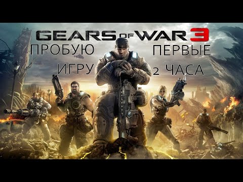 Видео: Gears of War 3 gameplay #пробуюигру на #xboxseriesx #первые2часа