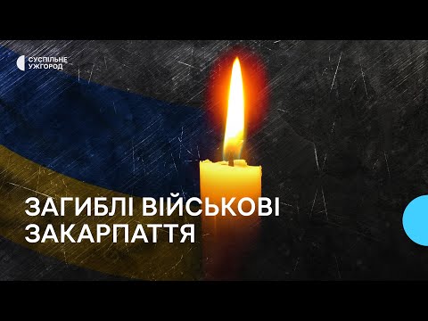 Видео: 50 захисників: з ким попрощалося Закарпаття впродовж червня 2023 року