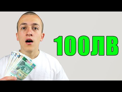 Видео: 10 НАЧИНА ДА ИЗКАРАМЕ 100ЛВ НА ДЕН ПРЕЗ 2025