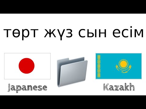 Видео: төрт жүз пайдалы сын есім - Жапон тілі + Қазақ тілі - (Тіл иесі)