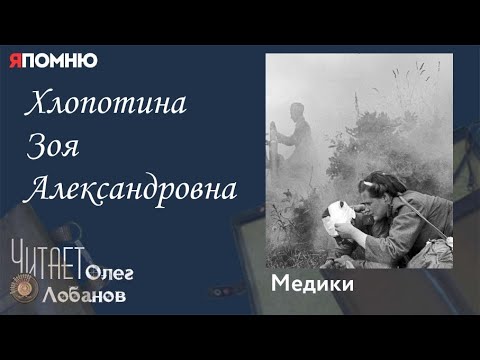 Видео: Хлопотина Зоя Александровна.  Проект "Я помню" Артема Драбкина. Медики.