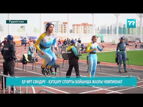 Видео: ҚР ӨРТ СӨНДІРУ-ҚҰТҚАРУ СПОРТЫ БОЙЫНША ЖАЗҒЫ ЧЕМПИОНАТ