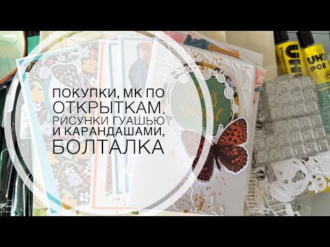 Видео: Пркупки, мк по открыткам, болталка, рисунки гуашью и карандашами.