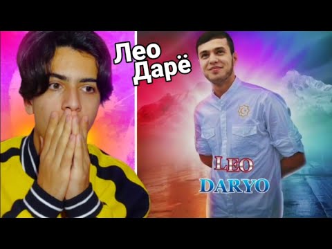 Видео: ری اکشن ایرانی به آهنگ زیبای تاجیکی|Лео - Дарё | LEO - DARYO |