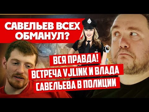 Видео: ВСЯ ПРАВДА: VJLINK ВЖЛИНК И ВЛАД САВЕЛЬЕВ ВСТРЕЧА В ПОЛИЦИИ В ГРЕЦИИ