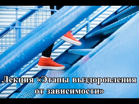 Видео: Лекция «Этапы выздоровления от зависимости»