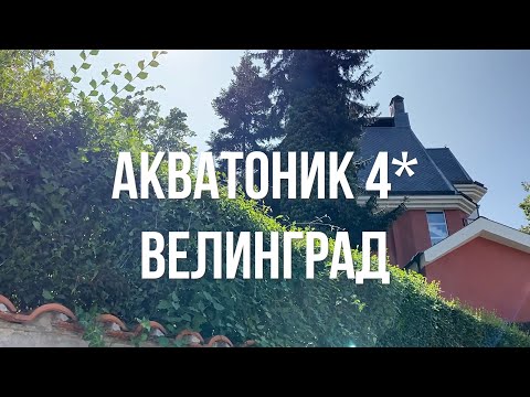 Видео: Акватоник 4*, Велинград