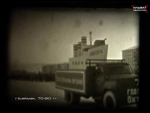 Видео: Кадры ушедших дней 1: И вновь продолжается бой / г. Баймак 70-80 года
