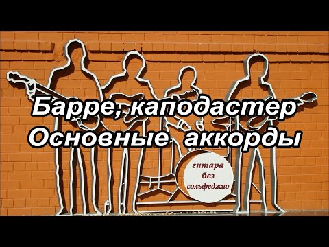 Видео: Урок 8. Барре, каподастер и основные аккорды. #урокигитары