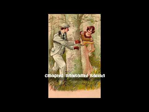 Видео: Французские, немецкие и американские открытки любви начала ХХ века-20-е годы 2/2