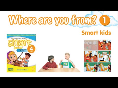 Видео: Аудіо до Smart kids Module 1 Smart junior 4