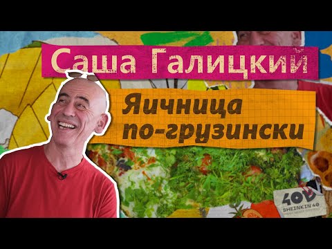 Видео: Саша Галицкий об искусстве понимать старость и яичнице для холостяков.