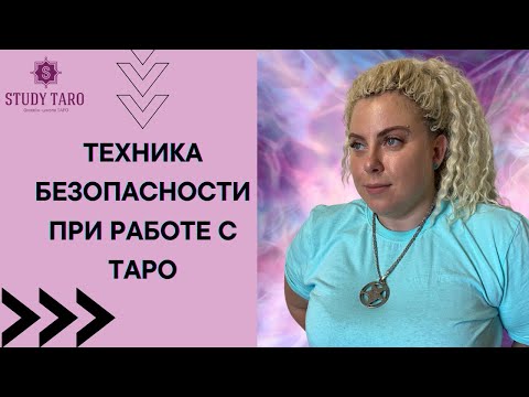 Видео: ТЕХНИКА БЕЗОПАСНОСТИ ПРИ РАБОТЕ С ТАРО | Виктория Студеникина | Онлайн-Школа Study Taro