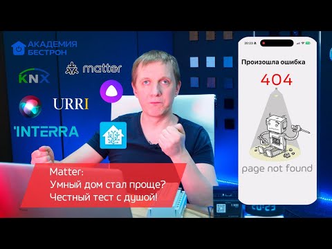Видео: Matter: Умный дом стал проще? Честный тест с душой!