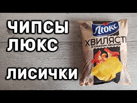 Видео: ЧИПСЫ ЛЮКС  ВКУС ЛИСИЧКИ CHIPS LUX ГРИБЫ ВМЕСТО ESTRELLA ОБЗОР