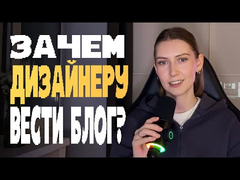 Видео: ЗАЧЕМ ДИЗАЙНЕРУ СОЦИАЛЬНЫЕ СЕТИ | БЛОГ ДИЗАЙНЕРА | ПРИЧИНЫ ЗАВЕСТИ БЛОГ В 2025 ГОДУ