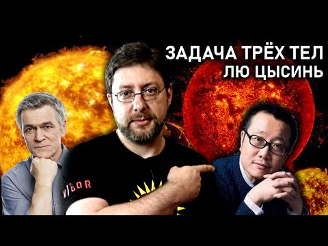 Видео: Задача трёх тел | В память о прошлом Земли | Лю Цысинь