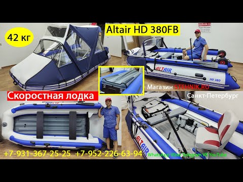 Видео: Лодка Altair HD 380FB скоростная лодка с фальшбортом и тримаранным надувным дном "Морской дротик"