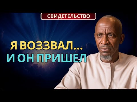 Видео: Бывший Имам в Отчаянии — Его Дочь Спасена: Тихое Чудо