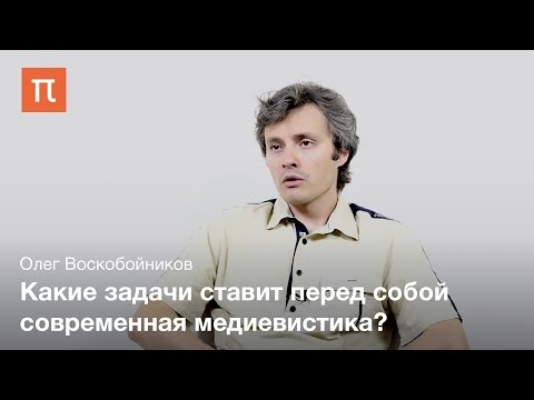 Видео: Воскобойников Олег - Медиевистика