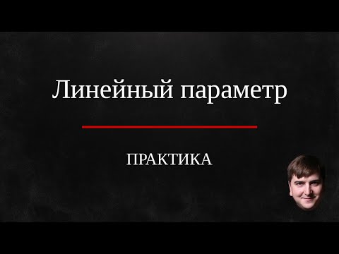 Видео: Линейный параметр.  Практика. Разбор домашнего задания.