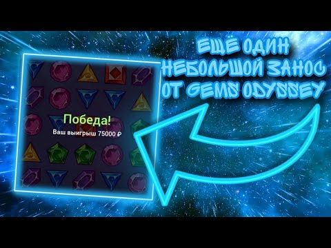 Видео: ЕЩЁ ОДИН НЕБОЛЬШОЙ ЗАНОС ОТ GEMS ODYSSEY | 1X