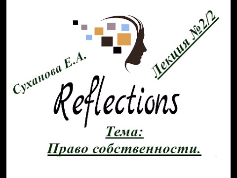 Видео: Право собственности. Лекция 2/2.