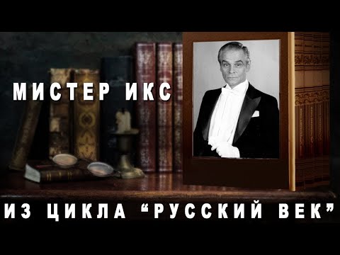 Видео: Мистер Икс. Герард Васильев