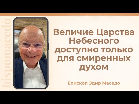 Видео: Величие Царства Небесного доступно только для смиренных духом. - Слово веры епископа Маседо 10/10/25