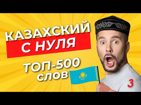 Видео: Казахский язык для начинающих. Речевой этикет. Урок 27