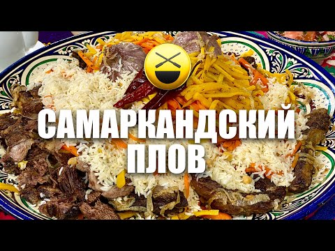 Видео: Самаркандский плов без казана - идеально, очень просто! Электроплита, духовка, кастрюля и Сталик НТВ