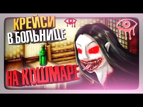 Видео: КРЕЙСИ В БОЛЬНИЦЕ НА КОШМАРЕ ✅ Eyes: Хоррор-игра (Eyes The Horror Game) Прохождение