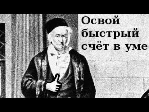 Видео: Как научиться быстро считать в уме