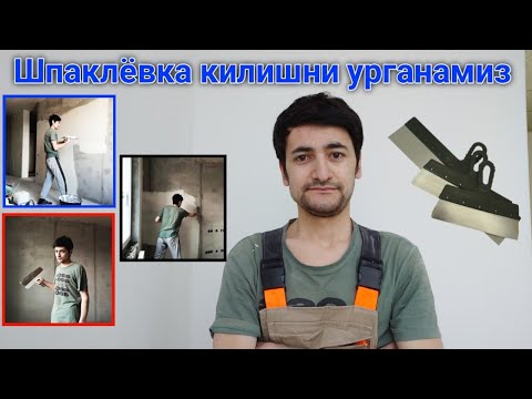 Видео: Шпаклёвка килиш.Шпаклёвка кандай килинади?